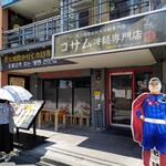 コサム冷麺専門店 - 