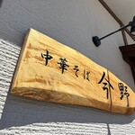 中華そば 今野 - 