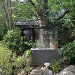 八王子うかい亭 - 