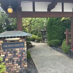 八王子うかい亭 - 