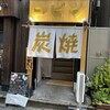 炭焼食堂 ロビン その2 錦糸町