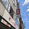 餃子の王将 四条大宮店