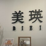 Biei - 看板