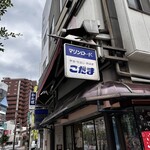 おはぎの店こだま - 