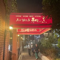 和黒 北野坂本店 - 