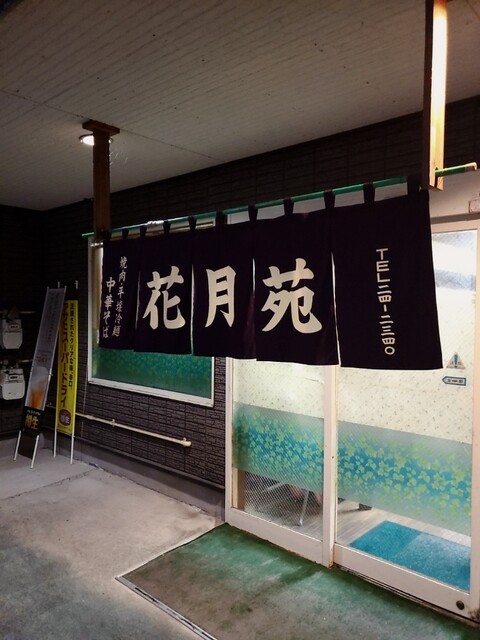 岩手・奥州市の焼肉店「花月苑 &ndash; 水沢」：味・雰囲気・コスパを徹底解説