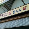 美らん 太子店