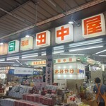 田中屋土産物店 - 