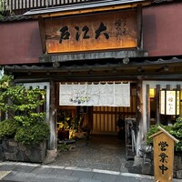うなぎ割烹 大江戸 - 