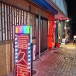 富久屋 - 店舗外観