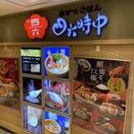 おひつごはん四六時中 - 外観
