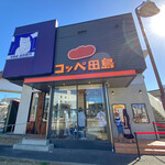 コッペ田島 - 外観☆