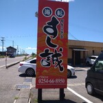 海転 すし誠 村上店 - 