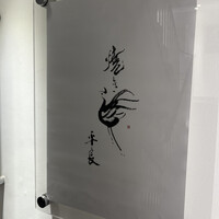 焼き鳥 平良 - 