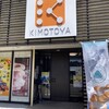 かいふ菓子ロマン キモトヤ - 店構え