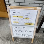 手打ち麺処 好き酒師 - 