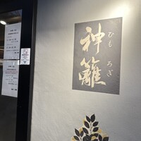 銀座　神籬 - 