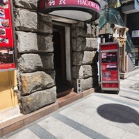 味の中華 羽衣 銀座本店 - 