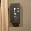 銀座 きた川