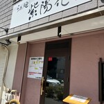 らぁ麺 紫陽花 - お店の外観