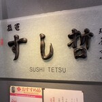 Shiogama Sushi Tetsu - 