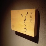 焼肉 グルマンズいとう - 