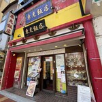 横濱中華街 東光飯店 - 