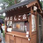 陣屋だんご店 - 