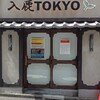 入鹿TOKYO 六本木