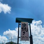 串焼き BUBU-TON - 