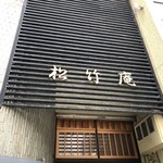 手打蕎麦 松竹庵 ます川 - 