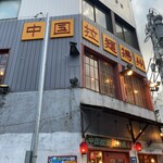 中国ラーメン揚州商人 - 