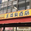 王道家直系 IEKEI TOKYO