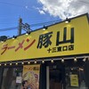 豚山 十三東口店
