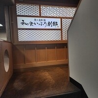 和食 いぶり別邸 新橋店 - 