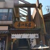 手こね茶屋 内宮店