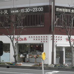 お店は長野駅善光寺口を出て右手にあります