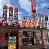Sukeroku - 松山のローカルチェーン店　すけろく。
