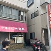 大海軒 毛呂山店