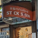 スティック＆スプーン - 
