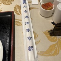老香港酒家京都 -  老香港酒家京都 -