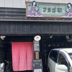 フタゴ亭 - お店の正面から