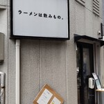 鶏白湯ラーメン ムツキ - 