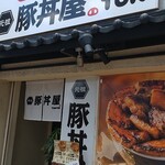 元祖豚丼屋TONTON - 豚丼屋TONTON