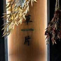 草片 - 