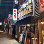 澤田商店 - 