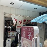 ホワイト餃子 柏店 - 