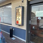 炭火焼鳥 まるじゅう - 