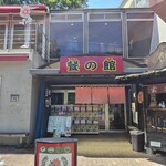 餐の館 - 