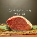 熟成焼肉 はじめ - 